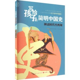*写给孩子的简明中国史：神话时代至西周（少儿读物）（全十册不单发）