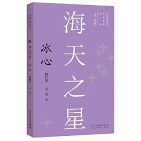 海天之星：冰心