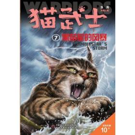 猫武士外传·长篇小说（7）：黑莓星的风