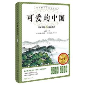 可爱的中国(全2册)