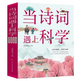 当诗词遇上科学(全4册)