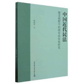 中国近代民法继受视野中的固有法衍化研究