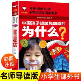 课外读物书目·小学生语文阅读书系--中国孩子超级想知道的为什么 注音