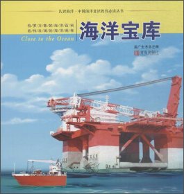 认识海洋·中国海洋意识教育必读丛书：海洋宝库