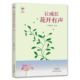 中原名师出版工程：让成长花开有声