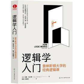 逻辑学入门