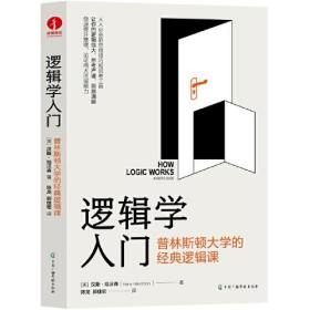 逻辑学入门：普林斯顿大学的经典逻辑课 汉斯哈维森 逻辑思维训练入门