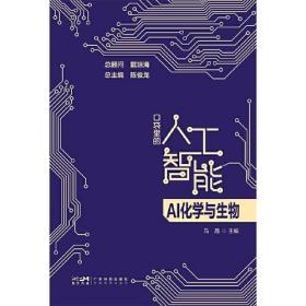 AI化学与生物 口袋里的人工智能 人工智能知识启蒙科普读物 AI技术应用化学生物应用化学合成蛋白质结构基因调控新材料预测 广东科技