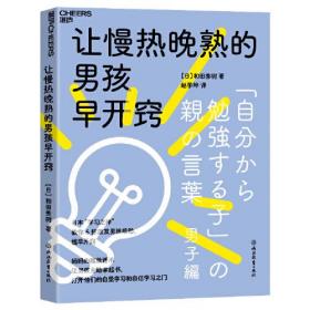 男性学习方法家庭教育：让慢热晚熟的男孩早开窍