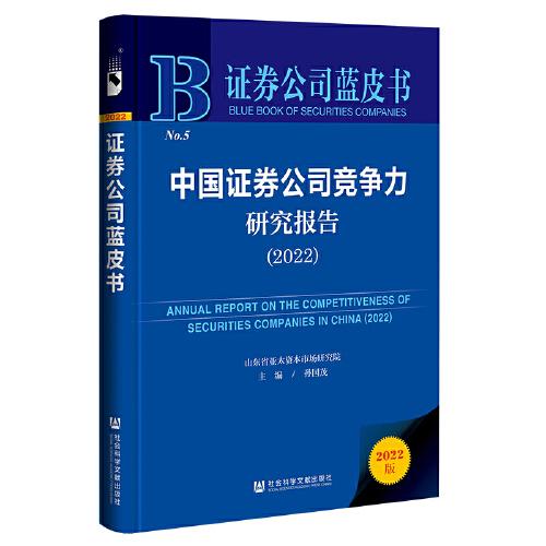 证券公司蓝皮书：中国证券公司竞争力研究报告（2022）