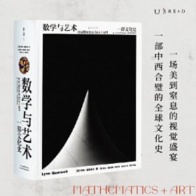 数学与艺术：一部文化史