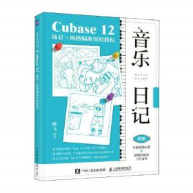 音乐日记 Cubase12场景x风格编曲实用教程