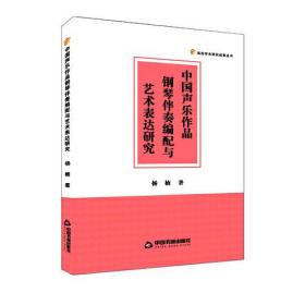 中国声乐作品钢琴伴奏编配与艺术表达研究