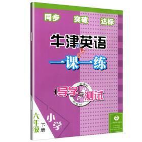 导学与测试牛津英语一课一练六年级下册