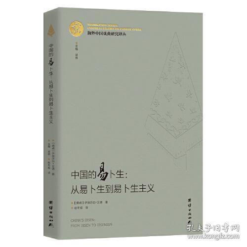 海外中国戏曲研究译丛：中国的易卜生：从易卜生到易卜生主义