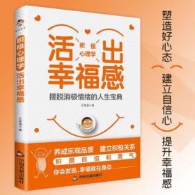 积极心理学：活出幸福感（摆脱消极情绪的人生宝典）