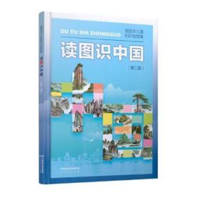 正版新书 读图识中国 入选中小学生阅读指导目录（展示我国壮丽的地势地貌、悠久的历史文化、有趣的风土人情和丰富的资源物产，图文并茂、兼具阅读、收藏价值）