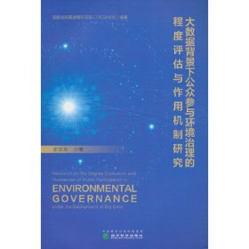 大数据背景下公众参与环境治理的程度评估与作用机制研究