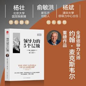 领导力的5个层级 10周年纪念版 约翰·麦克斯韦尔 企业管理职场晋升