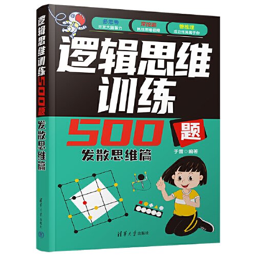 逻辑思维训练500题-发散思维篇