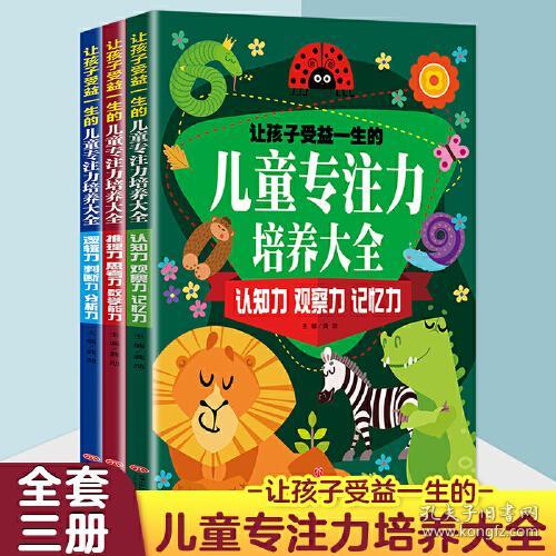 让孩子受益一生的儿童专注力培养大全（全3册）