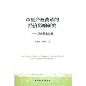 草原产权改革的经济影响研究——以内蒙古为例