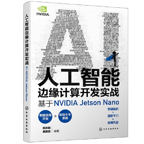 人工智能边缘计算开发实战：基于NVIDIA Jetson Nano