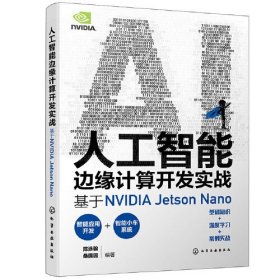 人工智能边缘计算开发实战 基于NVIDIA Jetson Nano