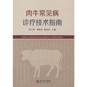 肉牛常见病诊疗技术指南