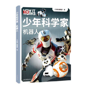 少年科学家 机器人（科学杂志《万物》携手全球科学家，为8-15岁孩子量身定制的前沿科普书。）