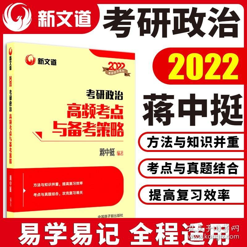 考研政治高频考点与备考策略