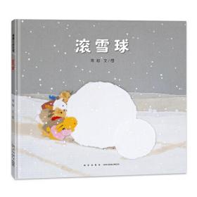 滚雪球