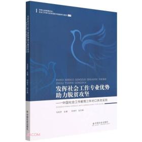 发挥社会工作专业优势助力脱贫攻坚--中国社会工作教育三年对口扶贫实践/世界公益慈善论坛社会工作参