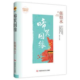 现当代文学经典作品：啼笑因缘（精装）