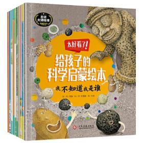 正版给孩子的科学启蒙绘本书(全套10册)FZ9787514239263文化发展出版社有限公司李惠玉