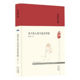 大家小书老子其人其书及其学派（精装）