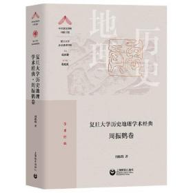 复旦大学历史地理学术经典·周振鹤卷（“中国顶尖学科出版工程·复旦大学历史地理学科”系列丛书）