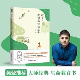 孩子，我们来谈谈生命 精装（北大哲学教授何怀宏 写给孩子的生命启蒙书）