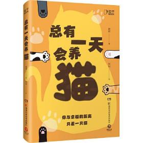 总有一天会养猫（你与幸福的距离，只差一只猫！关于猫的一切的科普神作，实用！有趣！高能！全面！）