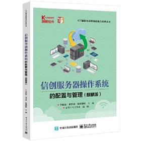 信创服务器操作系统的配置与管理(麒麟版)