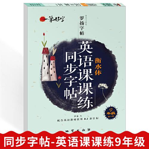 一笔好字 英语课课练同步字帖  9年级全一册  衡水体