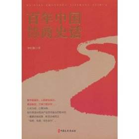 百年中国协商史话（