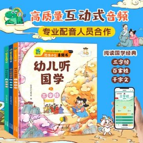 （精装绘本全3册）恐龙小Q音频书3·幼儿听国学:1三字经*2百家姓*3千字文