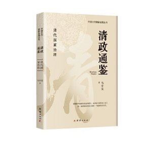 中国古代国家治理丛书：清政通鉴