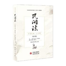 民间法（第29卷）：国内重要CSSCI法学集刊 有趣生动多样化的研究 寻找理解和解释司法问题的绝佳工具