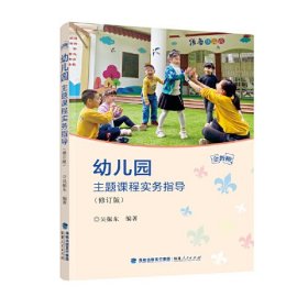 幼儿园主题课程实务指导(修订版)/金教鞭