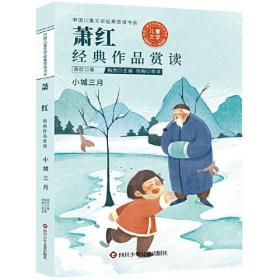 中国儿童文学经典赏读书系：萧红经典作品赏读·小城三月