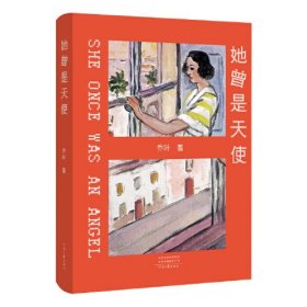 她曾是天使（新晋茅奖得主乔叶作品）