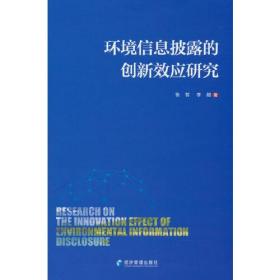 环境信息披露的创新效应研究