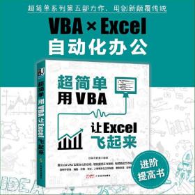 超简单 用VBA 让Excel飞起来